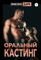 читать Оральный кастинг