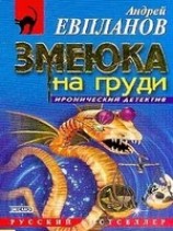 читать Змеюка на груди