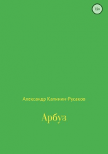 читать Арбуз
