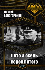читать Лето и осень сорок пятого