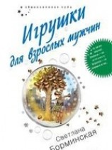 читать Игрушки для взрослых мужчин