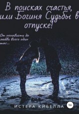 читать В поисках счастья, или Богиня Судьбы в отпуске!