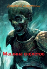 читать Машина скелетов