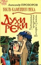 читать Духи реки