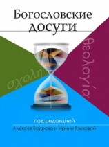читать Богословские досуги