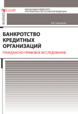 читать Банкротство кредитных организаций. Гражданско-правовое исследование