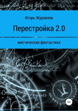 читать Перестройка 2.0