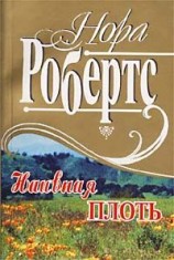 читать Наивная плоть