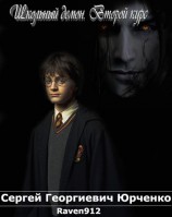 читать Фанфик Школьный демон. Второй курс