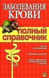 читать Заболевания крови