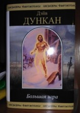 читать Большая игра
