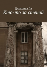 читать Кто-то за стеной