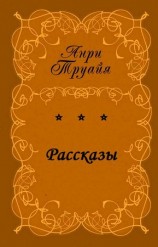 читать Анри Труайя: Рассказы