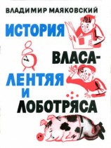 читать История Власа   лентяя и лоботряса
