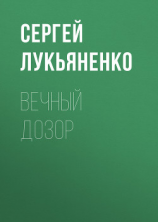 читать Вечный дозор