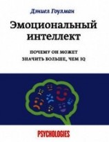 читать Эмоциональный интеллект