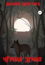 читать Чёрная Земля
