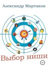 читать Выбор ниши