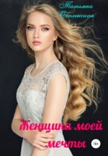 читать Женщина моей мечты