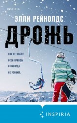 читать Дрожь