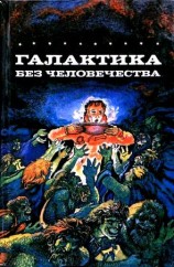 читать Галактика без человечества. Романы
