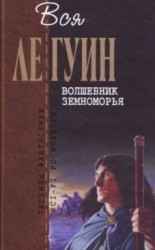 читать Волшебник Земноморья (сборник)