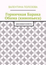 читать Горничная Барака Обама (кинопьеса). Джазовая комета