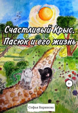 читать Счастливый Крыc. Пасюк и его жизнь