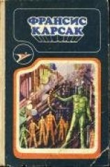 читать Франсис Карсак (сборник)