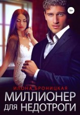 читать Миллионер для недотроги