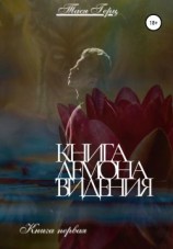 читать Книга Демона. Видения