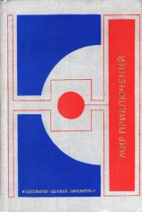 читать Альманах «Мир приключений», 1977 № 22
