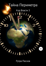 читать Тайна Периметра. Код Власти 3