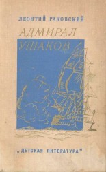 читать Адмирал Ушаков