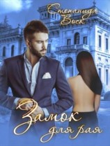 читать Замок для рая