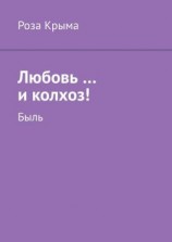 читать Любовь и колхоз! Быль