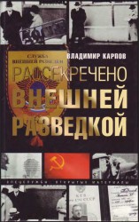 читать Рассекречено внешней разведкой