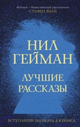 читать Лучшие рассказы