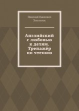 читать Английский с любовью к детям. Тренажёр по чтению