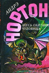 читать Глазом чудовища (Взгляд чудовища)