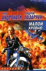 читать Малой кровью
