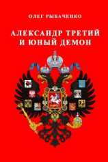 читать Александр Третий и юный демон