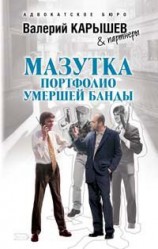 читать Мазутка. Портфолио умершей банды