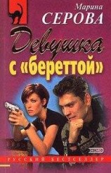читать Девушка с береттой