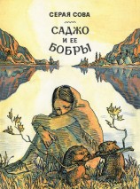 читать Саджо и ее бобры