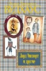 читать Том 6. Лорд Эмсворт и другие