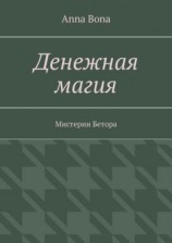 читать Денежная магия. Мистерии Бетора