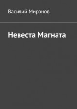 читать Невеста Магната