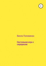 читать Настольная игра с сюрпризом
