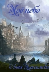 читать Моё небо